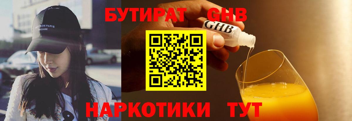 Туапсе  Бутират жидкий экстази  БУТИРАТ  Вход с VPN 