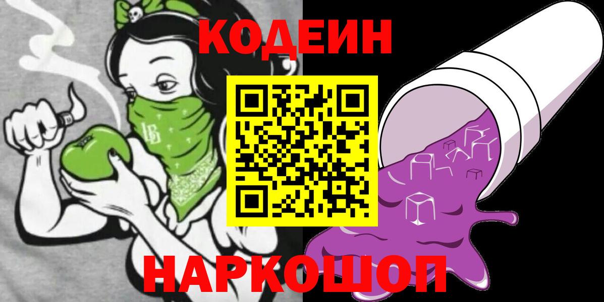 Кодеин напиток Lean (лин)  Вход с VPN  Туапсе  Codein Purple Drank 